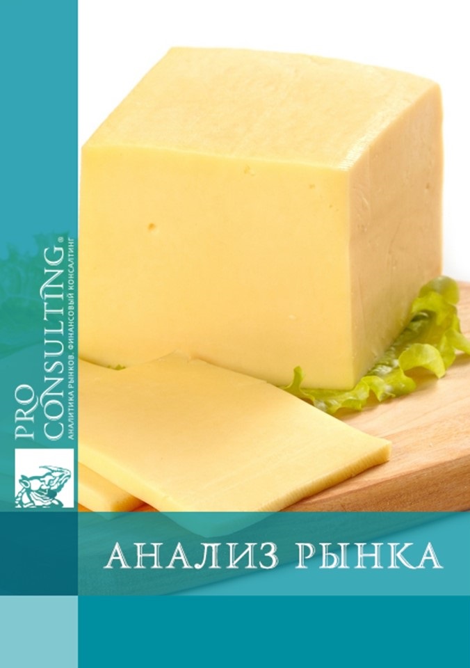 Анализ рынка твердого сыра Украины. 2011 год